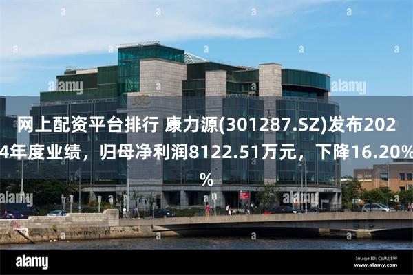 网上配资平台排行 康力源(301287.SZ)发布2024年度业绩，归母净利润8122.51万元，下降16.20%