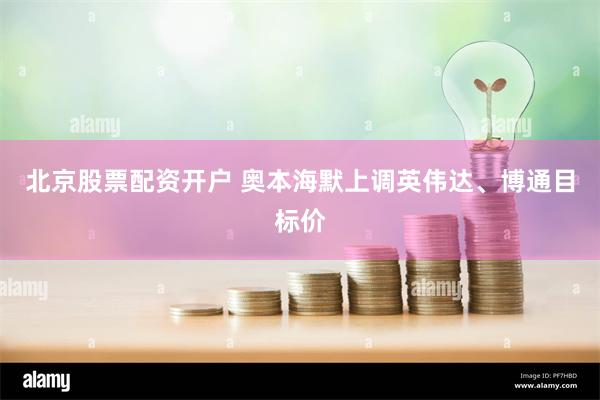 北京股票配资开户 奥本海默上调英伟达、博通目标价