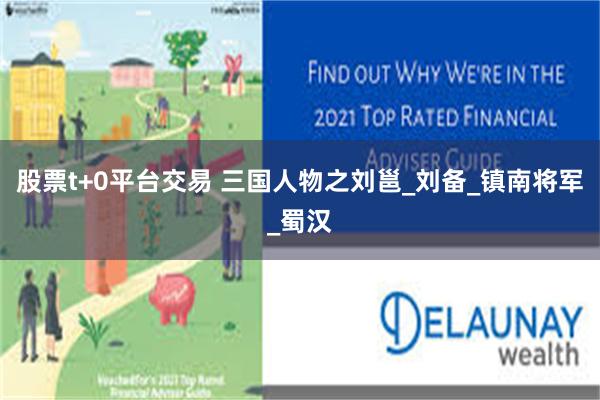 股票t+0平台交易 三国人物之刘邕_刘备_镇南将军_蜀汉