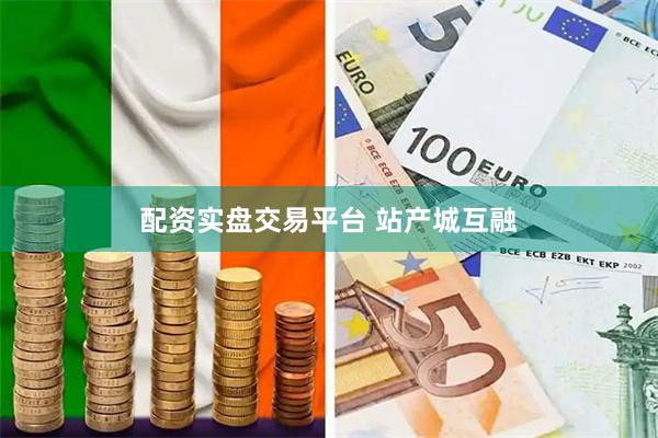配资实盘交易平台 站产城互融