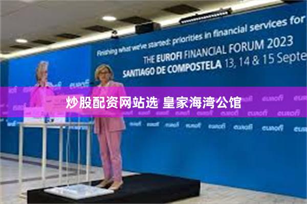 炒股配资网站选 皇家海湾公馆