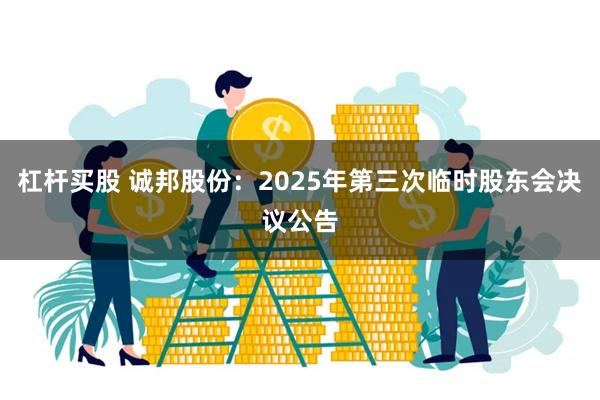 杠杆买股 诚邦股份：2025年第三次临时股东会决议公告